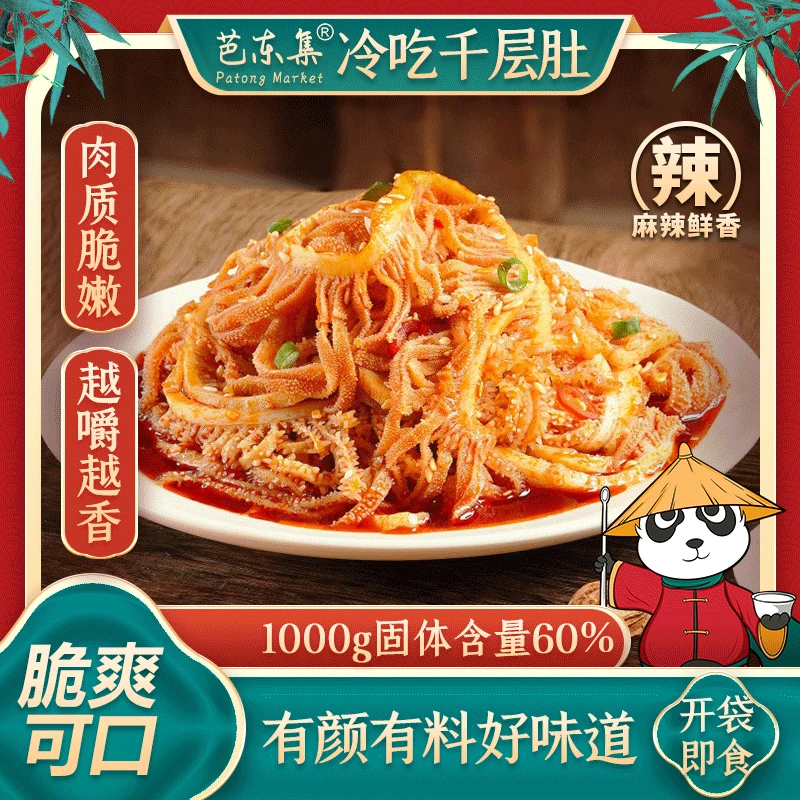 美味脆爽优选冷吃千层肚川式红油香辣口味1000g固形物60%