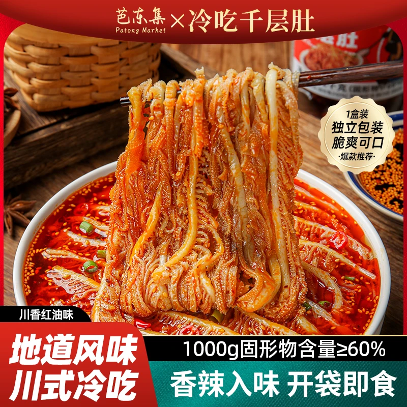 芭东集美味冷吃千层肚川式红油香辣口味
