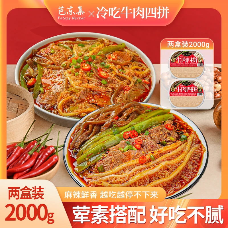 芭东集冷吃千层肚+卤牛肉+魔芋爆肚+贡菜四拼 固形物含量48.7%