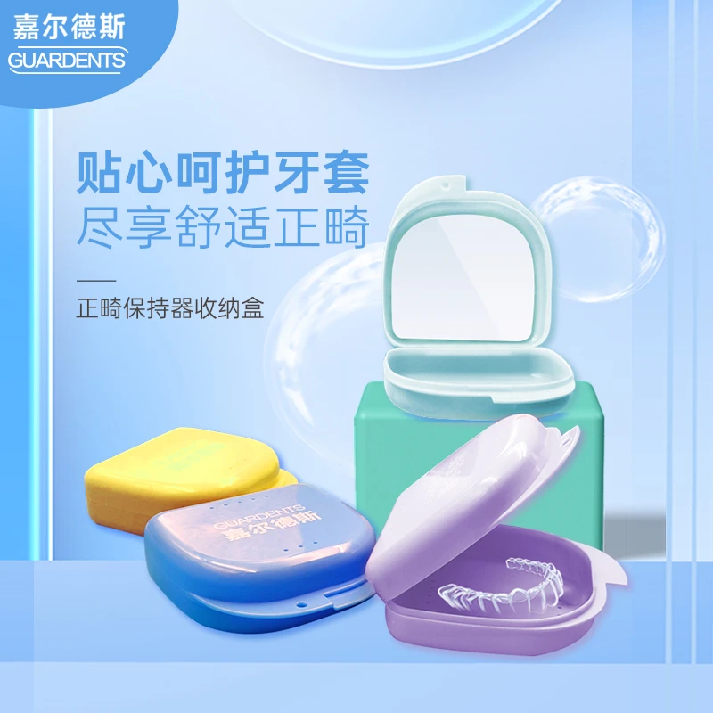 嘉尔德斯便携隐形牙套收纳盒保持器正畸矫正器假牙收纳盒清洗盒