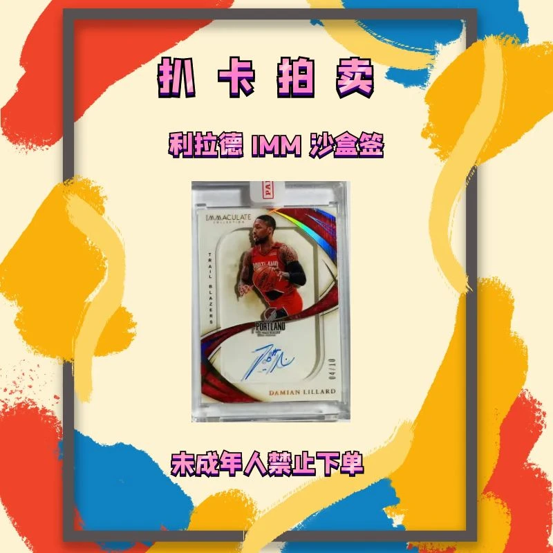 潮品鞋服 潮玩艺术 已鉴真 Imm 利拉德 沙盒签字
