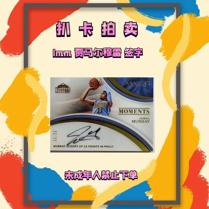 潮品鞋服 潮玩艺术 已鉴真 Imm 贾马尔穆雷 签字