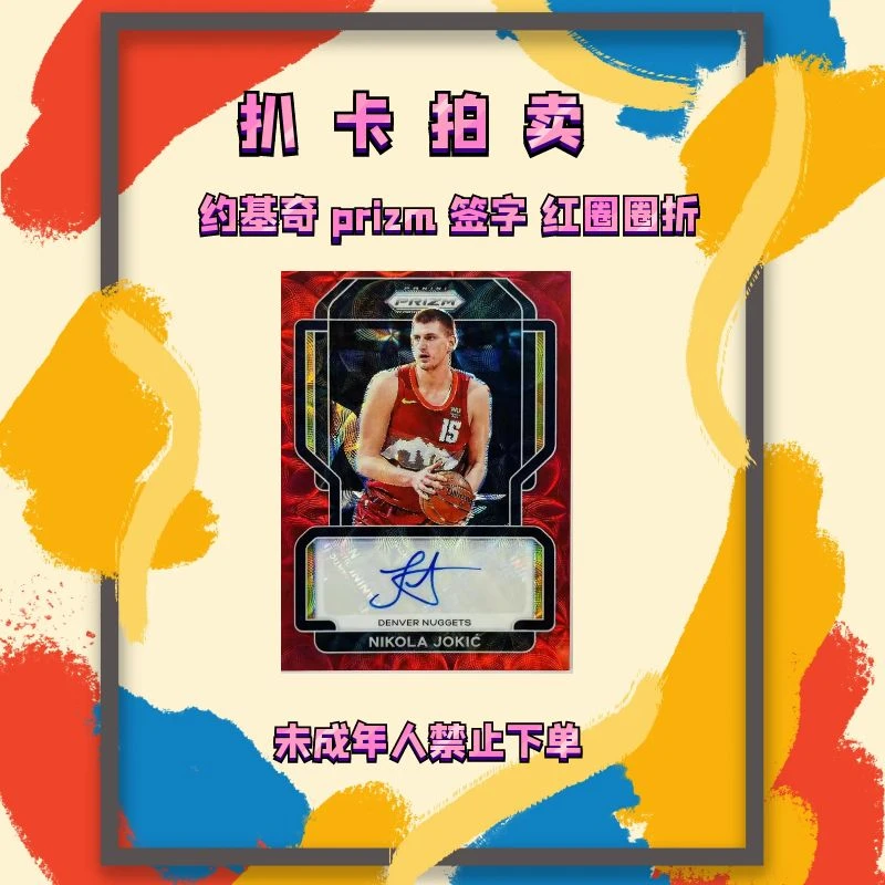 【扒卡拍卖】2021-22 prizm 约基奇 签字 红圈圈折