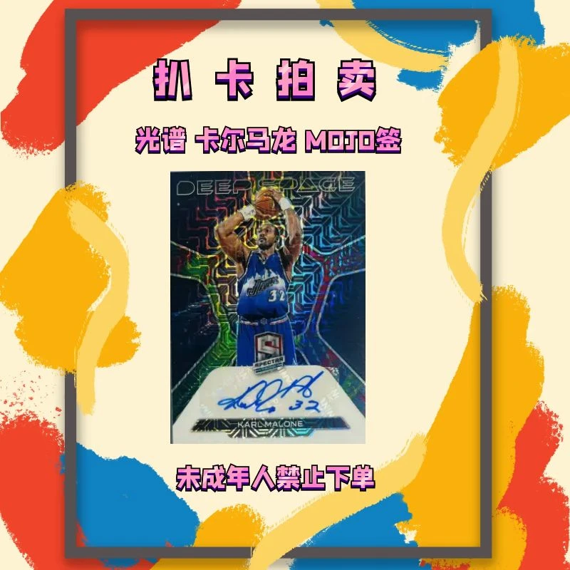 【扒卡拍卖】2022-23 光谱 卡尔马龙 25编 MOJO 签字