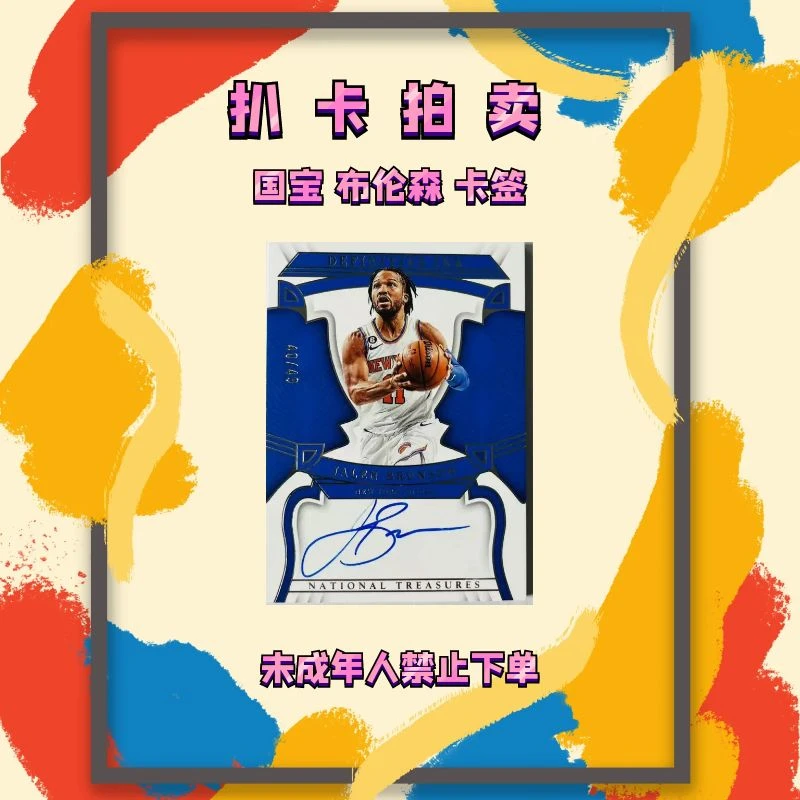 2022-23 国宝 贾伦布伦森 ink签字