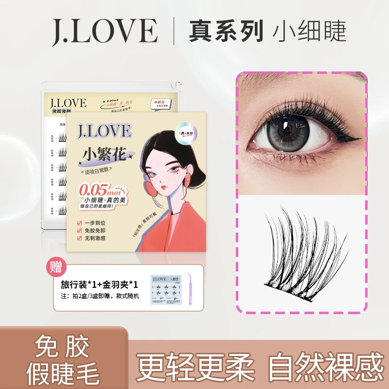 JLOVE免胶假睫毛小繁花【浓款+淡妆】轻松佩戴上班通勤素颜神器