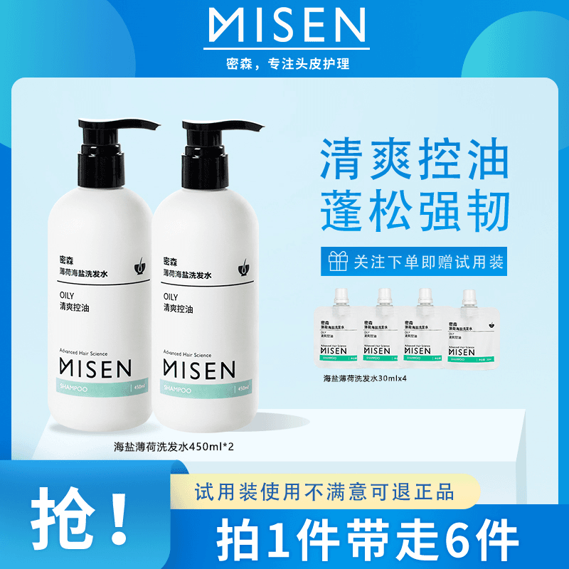MISEN/密森密森直播间专属薄荷海盐洗发水清爽控油深层清洁去屑