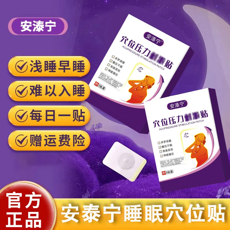 安泰宁【正品官方旗舰】睡眠贴穴位磁i疗灸失眠睡不着舒缓膏贴店