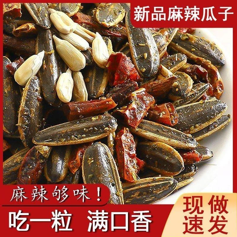 【新品】麻辣瓜子五香瓜子散装大瓜子辣椒瓜子麻椒味休闲小零食包装