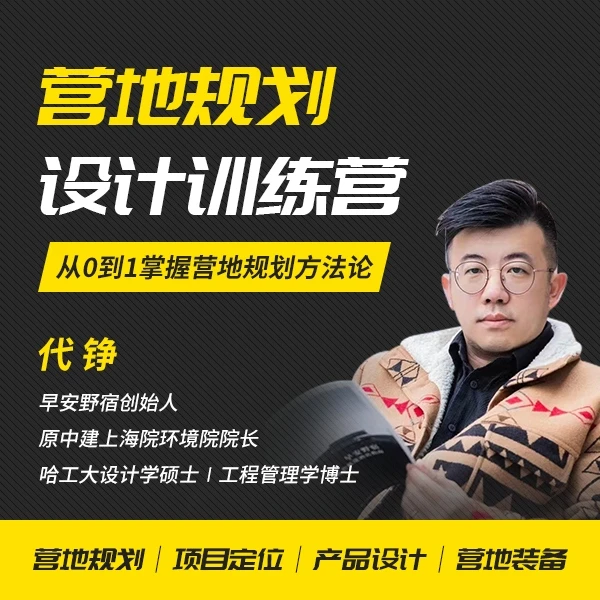 营地规划设计训练营｜从0到1掌握营地规划方法论
