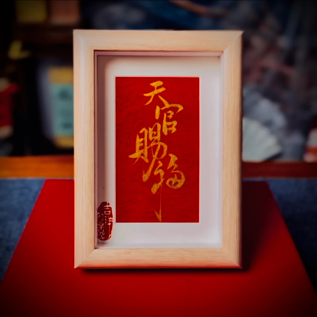 六寸创意国潮手写书法系列装饰摆台摆件家用高档中式