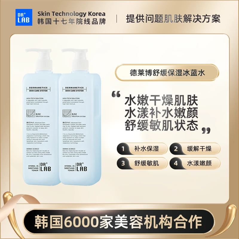 德莱博院线同款冰蓝色修湿敷调膜水爽肤水450ml*2瓶