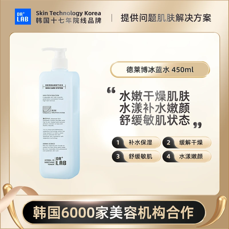 德莱博冰蓝色修爽肤水大蓝水湿敷调膜水爽肤水450ml*1瓶