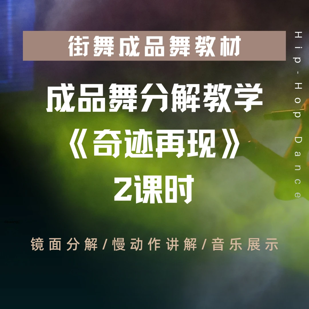 《奇迹再现》分解教学（共2课时）