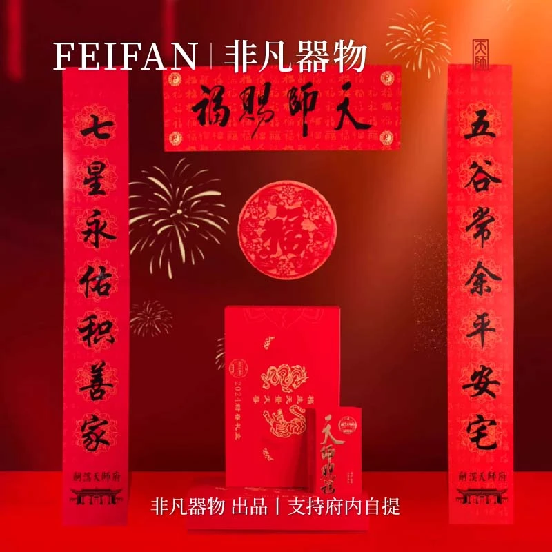 蛇年新年福字春联礼盒