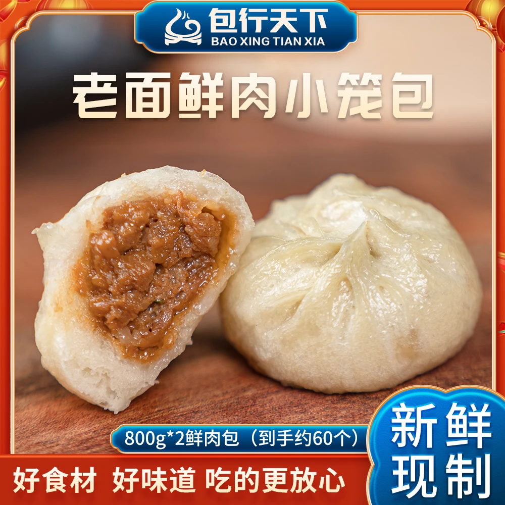 包行天下800g*2袋 60个精选嵊州手工老面鲜肉小笼包顺丰速食早餐