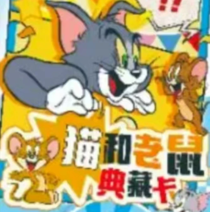 WB猫和老鼠集换式卡牌国产二创正版授权卡牌现拆