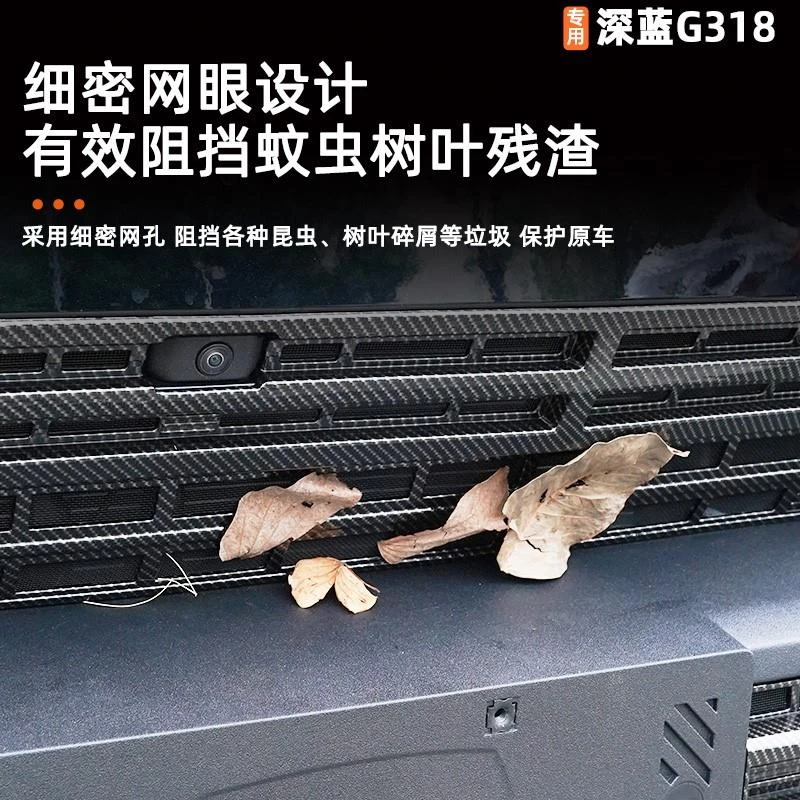 适用于深蓝G318防虫网前脸中网外观改装件专用水箱装饰保险杠配件