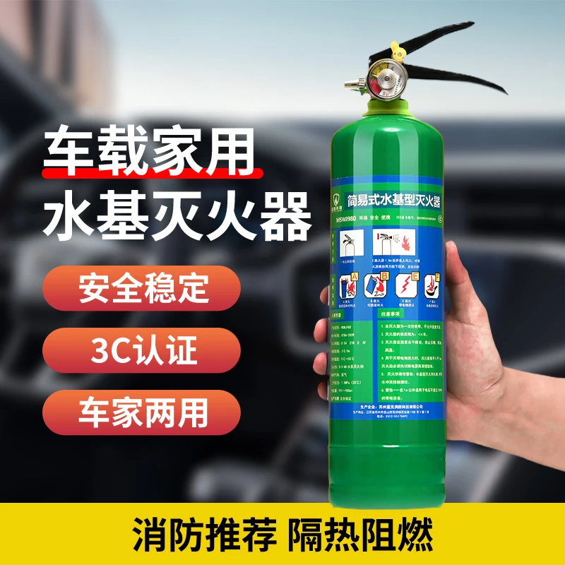 【钢瓶车载家用】新型水基型灭火器