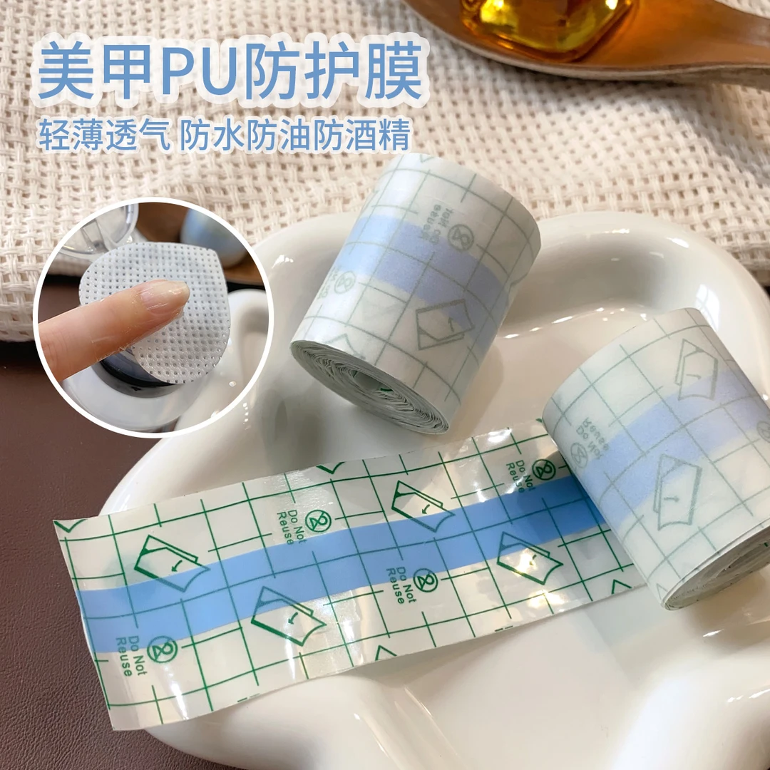 美甲pu防护膜一次性防溢胶贴指缘防水超强韧性可撕拉超薄透明工具