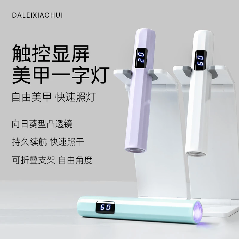 手持美甲一字灯小型便携蓄电聚光款美甲灯带支架甲片光疗烤灯速干