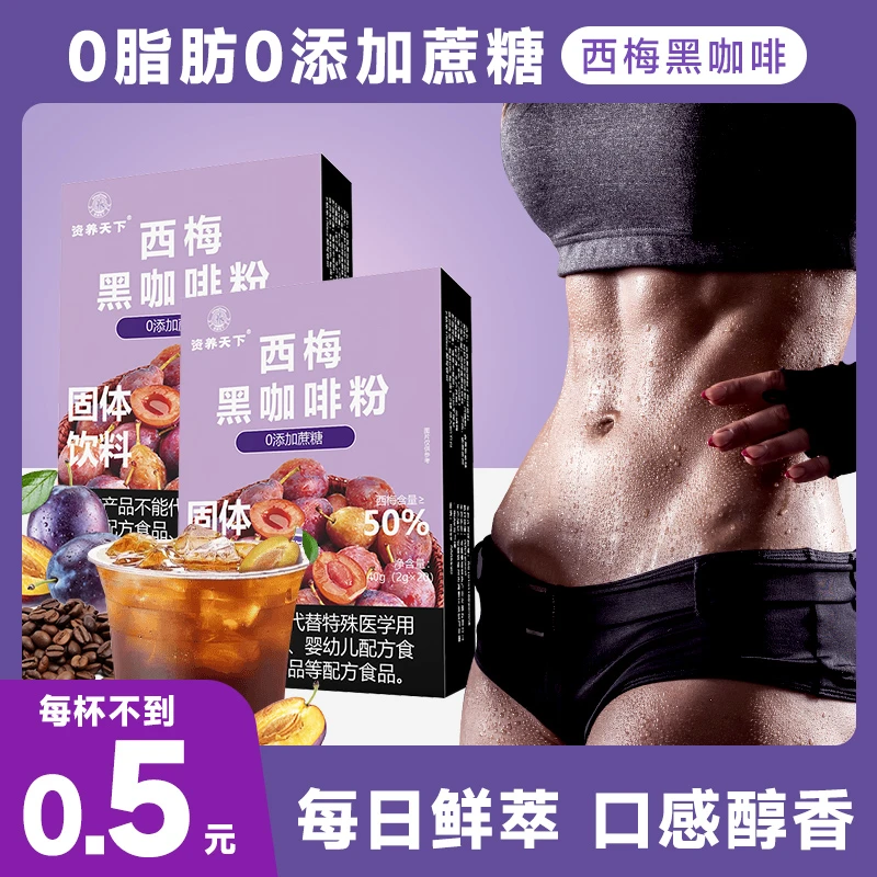 速溶西梅黑咖啡粉阿拉比卡咖啡0脂0添加蔗糖膳食纤维便携速溶咖啡