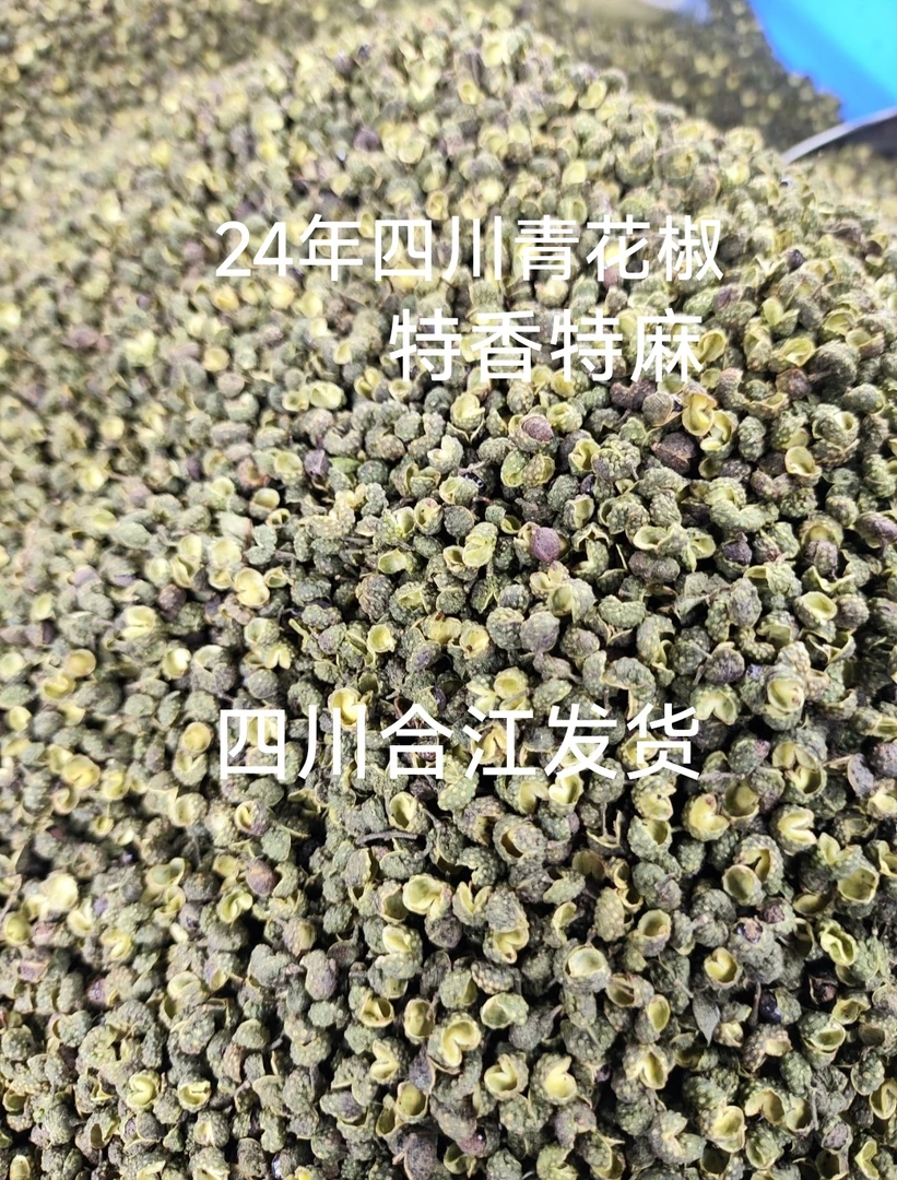 四川合江青花椒又麻又香二斤六十元