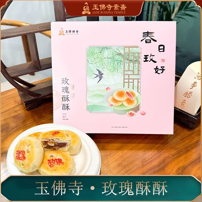 上海玉佛寺素斋糕点玫瑰酥酥饼礼盒装送长辈老人伴手礼下午茶点