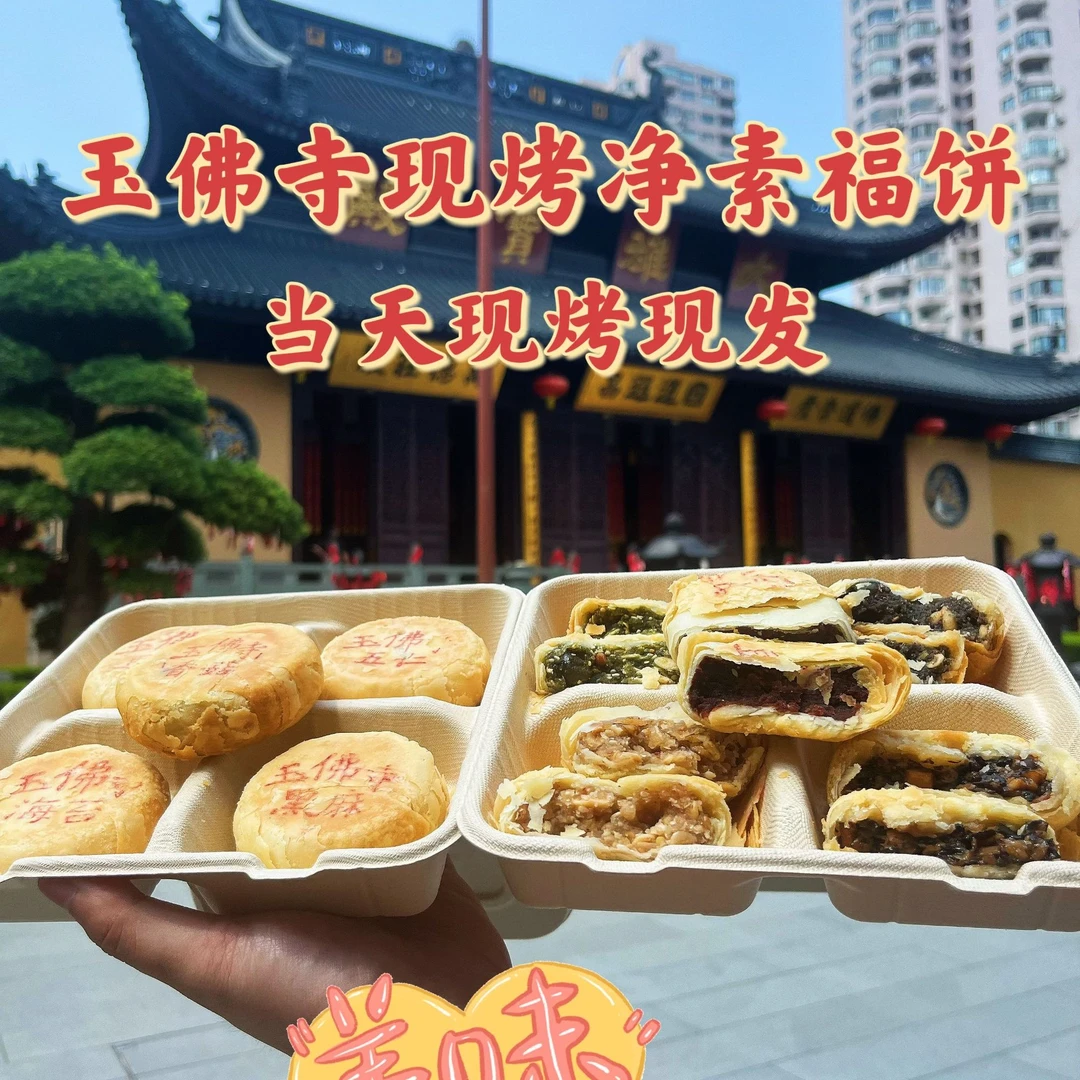 玉佛寺现烤净素月饼2025