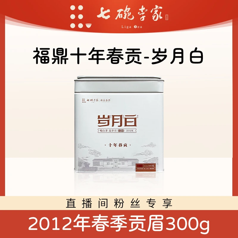 岁月白2012年春季贡眉300g铁盒装十年春贡七碗李家福鼎白茶