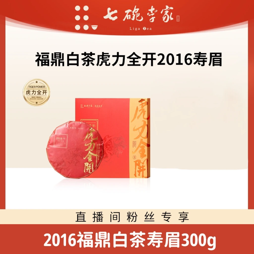 虎力全开七碗李家重磅福鼎白茶2016年紧压寿眉300g