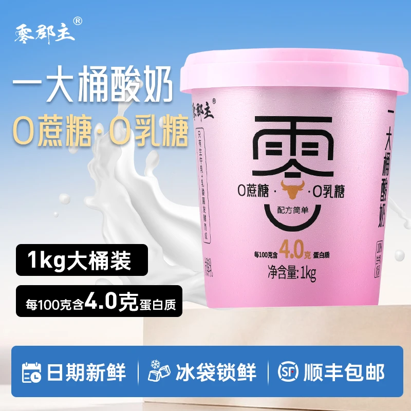 【顺丰包邮】零郡主1kg酸奶超值大桶低温早餐酸奶零乳糖零蔗糖酸奶