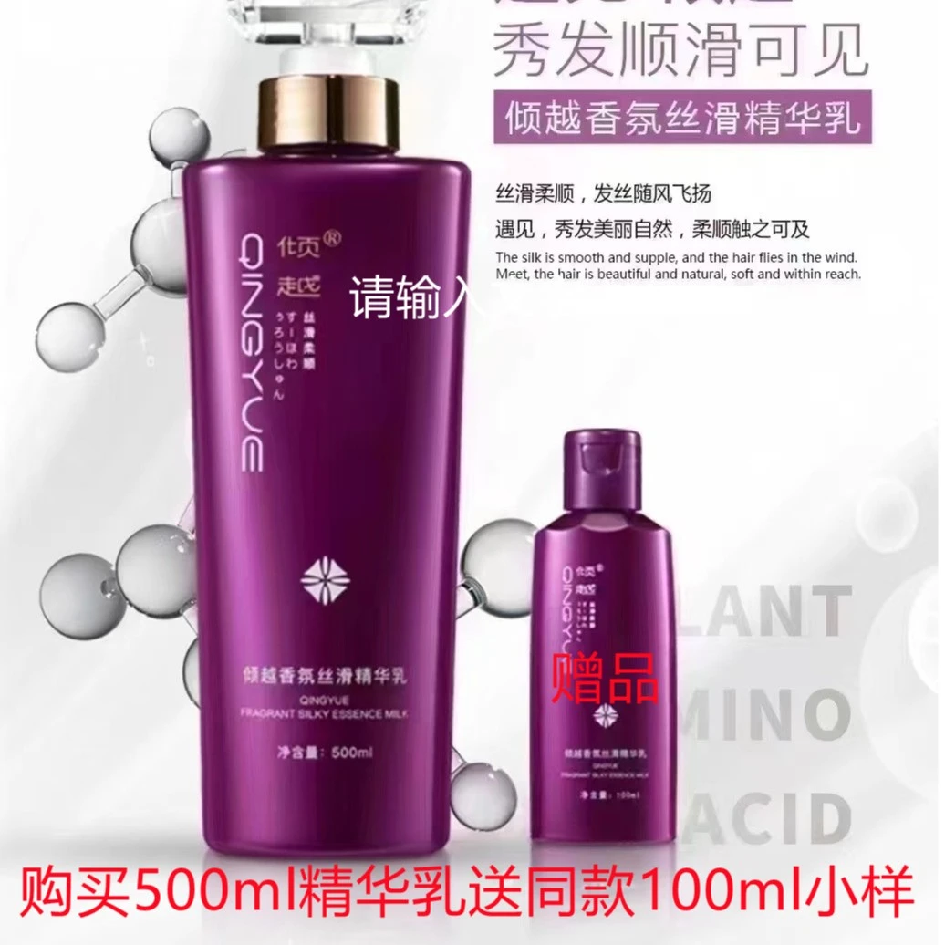 【赠送同款精华乳小样100ml】倾越香氛丝滑精华乳洗发水