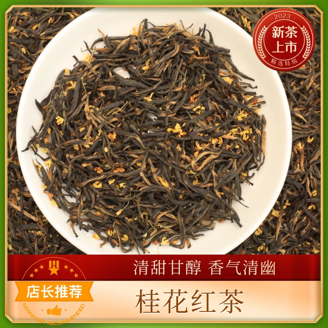 【桂花红茶】好茶口味泡茶专属发货品茗梅占瓜子级金 口感顺滑柔甜