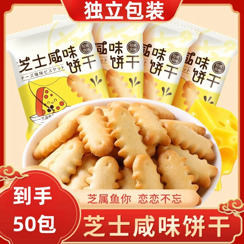 【到手50包】芝士咸味鱼骨饼干办公室休闲小零食宿舍老少皆宜年货