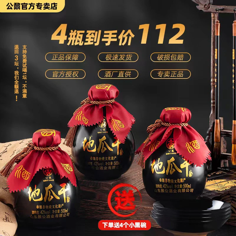 公鼐沂蒙地瓜干坛子酒42度4坛4碗42度