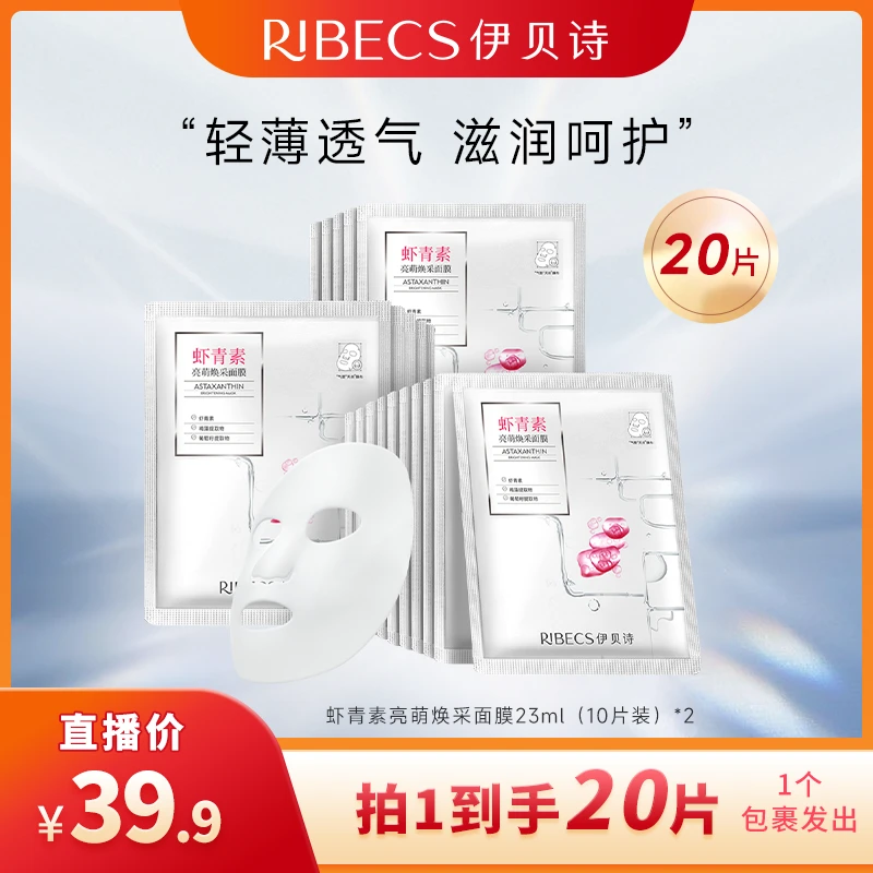 伊贝诗虾青素亮萌焕采面膜提亮肤色补水保湿【20片】-0223