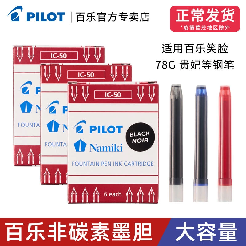 日本Pilot百乐笑脸贵妃78G/88钢笔用IC-50一次性墨水墨囊墨胆墨芯