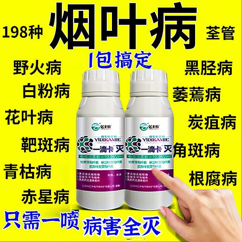 烟叶专用药烟叶病全杀烟叶治病杀菌剂野火病根腐病斑点赤星病通用
