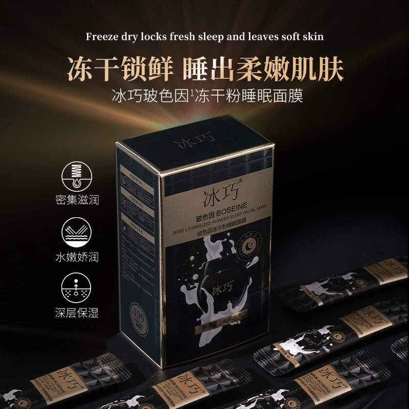 【拍一发三】冰巧玻色因冻干粉睡眠面膜保湿柔嫩嫩肌水嫩补水深层