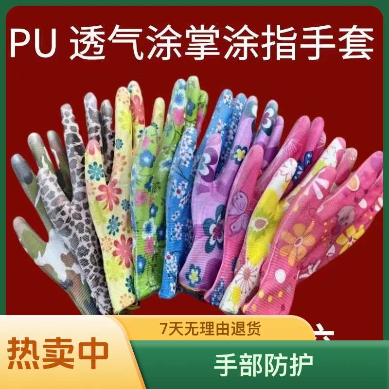 花色PU涂胶手套舒适耐磨透气摘花椒农用生活手套女士干活薄款手套