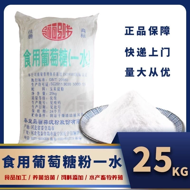 骊骅食用葡萄糖粉（一水）25kg 食用烘焙水产养殖饲料一体