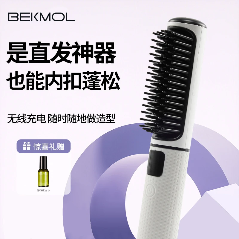 BEKMOL充电直发梳蓬松便携快速梳直不伤发直卷两用多功能居家旅行
