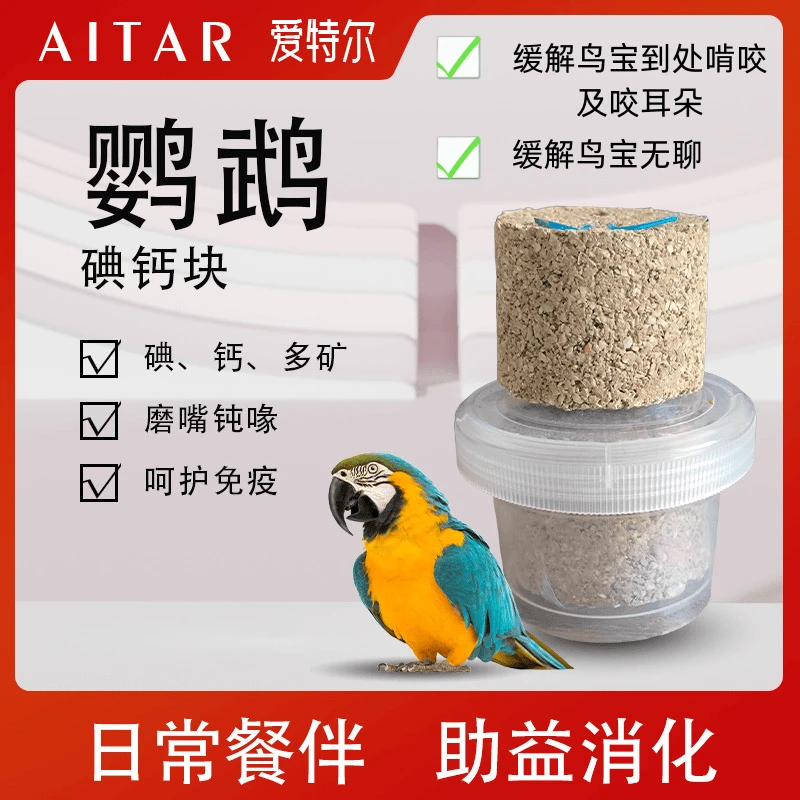 AITAR爱特尔鹦鹉钙碘块鹦鹉磨喙矿物牡丹玄凤和尚等鹦鹉通用
