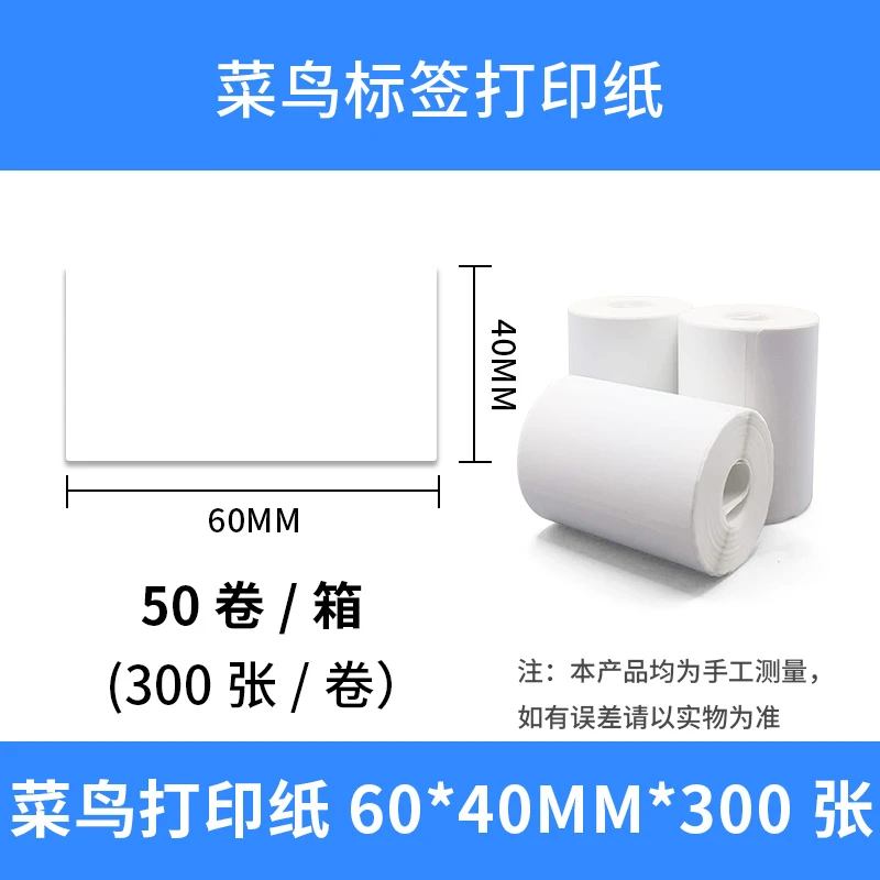三防热敏不干胶标签纸60*40 100卷菜鸟驿站入库专用打印快递纸