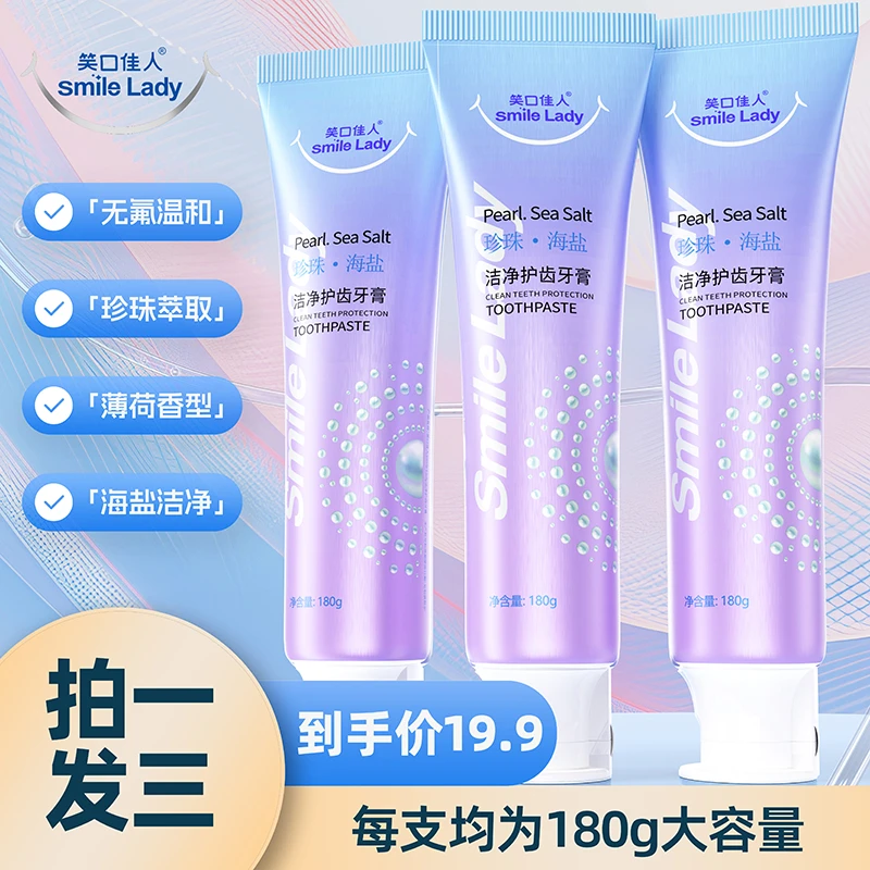 【拍一发三】SmileLady笑口佳人珍珠海盐牙膏护龈不含氟牙膏180g