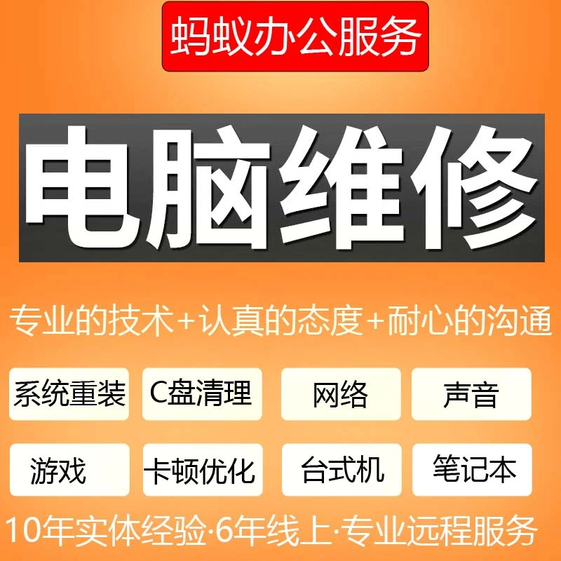 电脑维修系统重装远程故障咨询修复解决卡顿蓝屏驱动安装网络问题