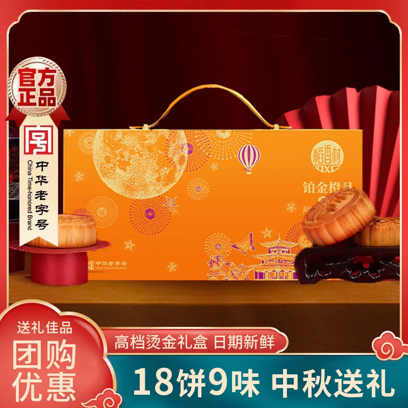 稻香村铂金橙月1200g月饼礼盒五仁蛋黄月饼