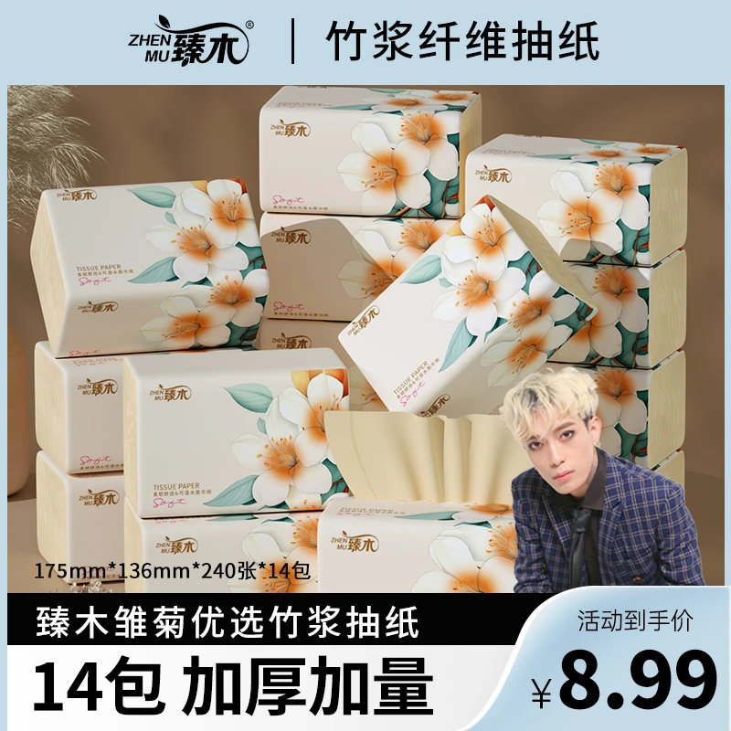 【一枝梅专享】臻木14包雏菊抽纸餐巾纸卫生纸加厚实惠整提装RCB