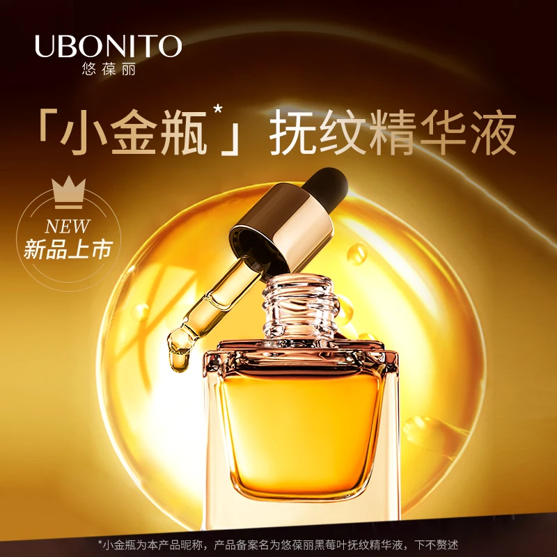 UBONITO/悠葆丽抚纹精华液面部精华女护肤品正品